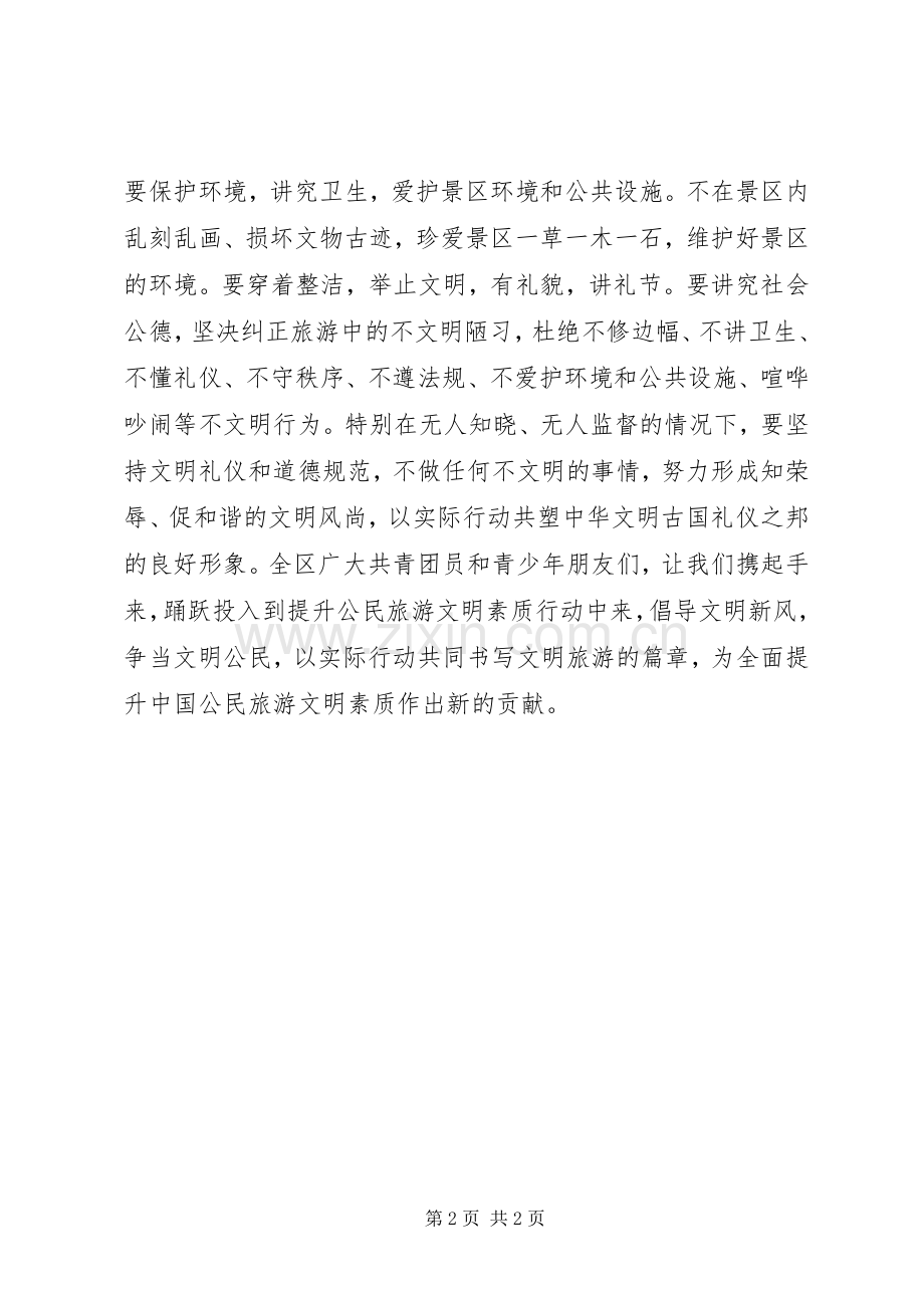 提升公民旅游文明素质倡议书.docx_第2页