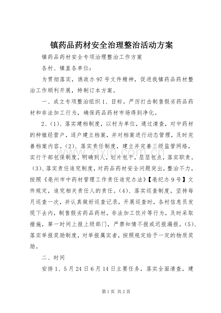 镇药品药材安全治理整治活动实施方案.docx_第1页