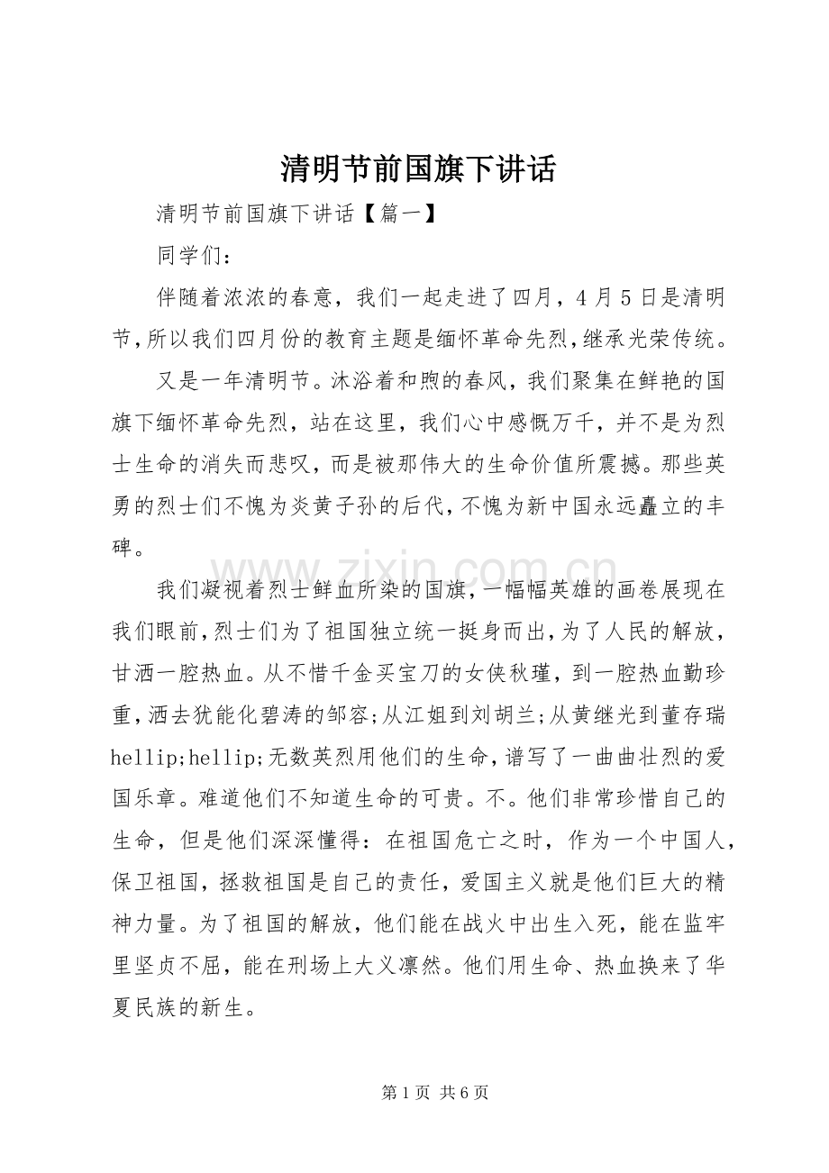 清明节前国旗下讲话.docx_第1页