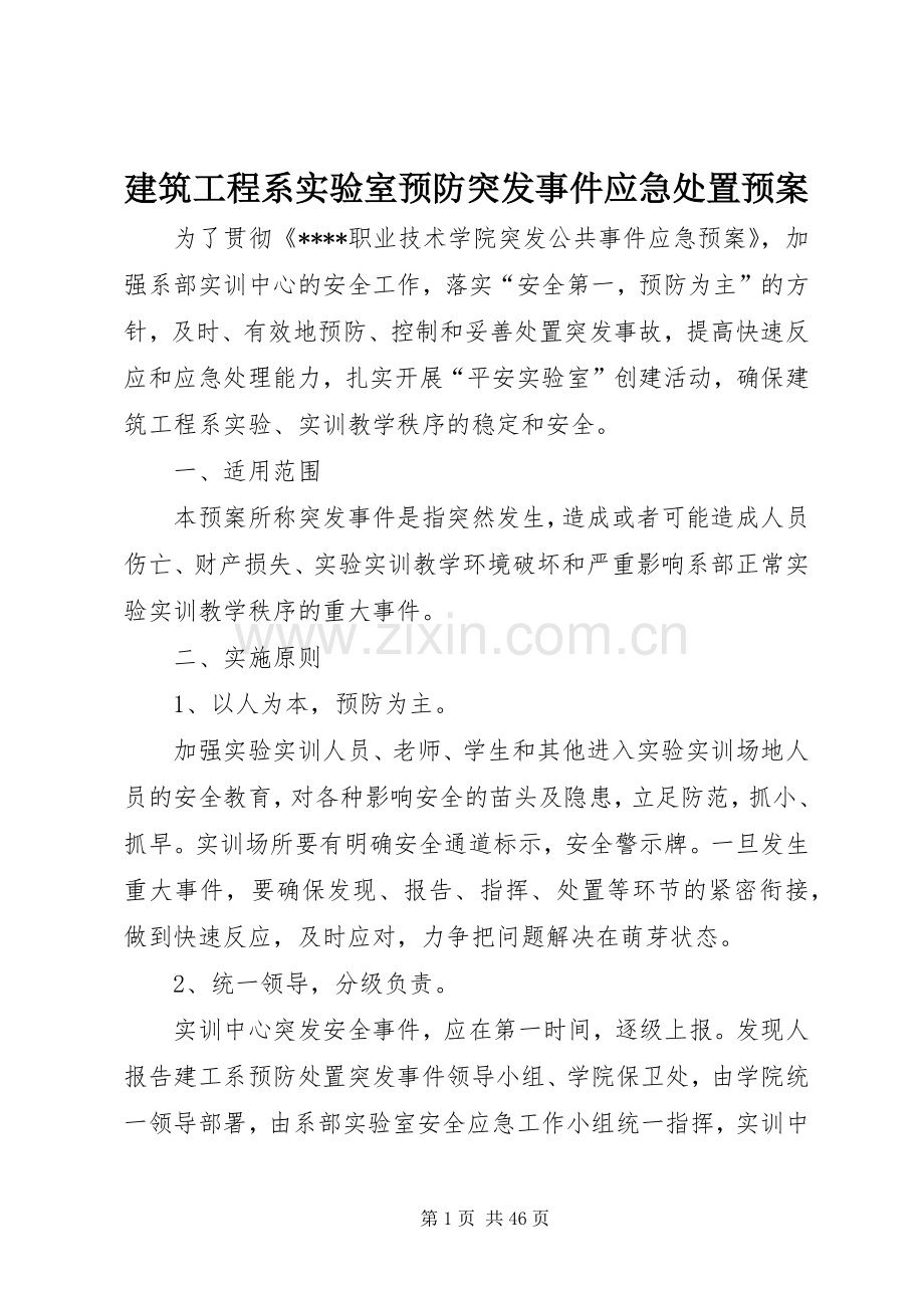 建筑工程系实验室预防突发事件应急预案.docx_第1页