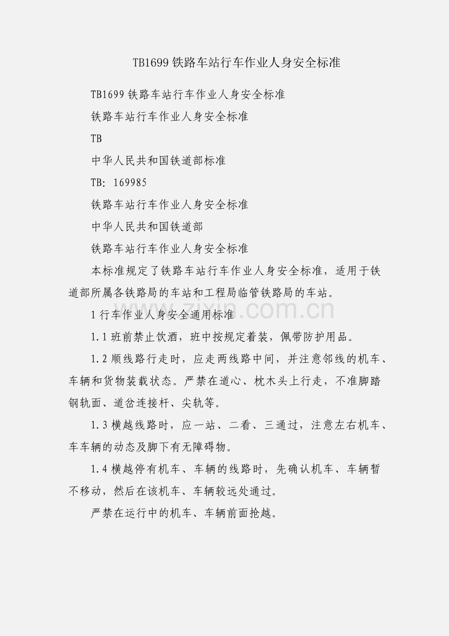 TB1699铁路车站行车作业人身安全标准.docx_第1页