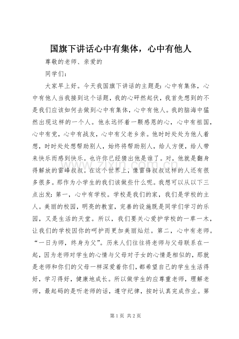 国旗下讲话心中有集体心中有他人.docx_第1页