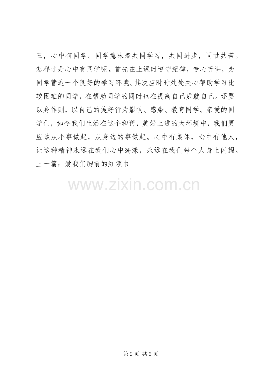 国旗下讲话心中有集体心中有他人.docx_第2页