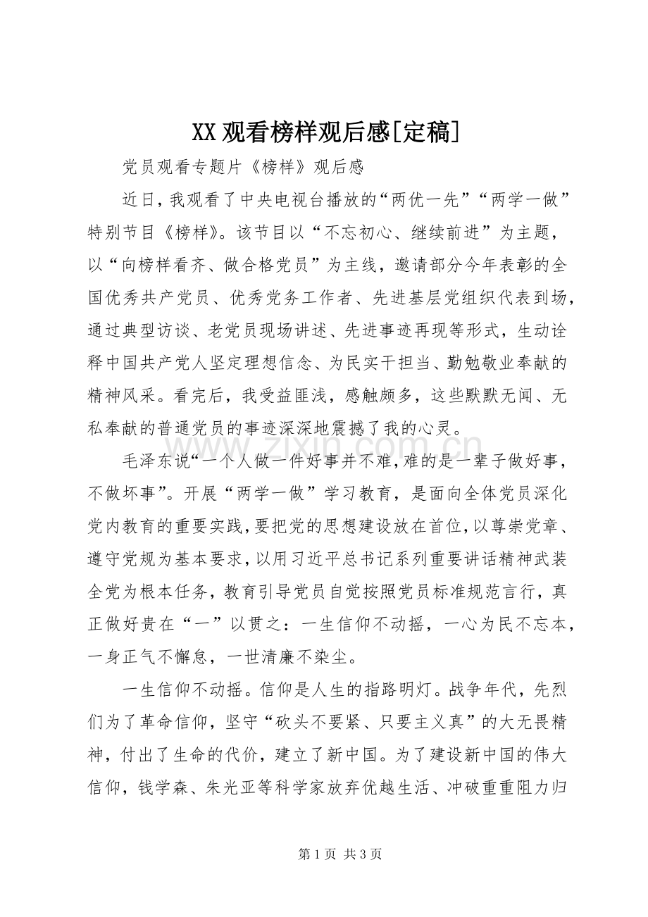 XX观看榜样观后感[定稿](2).docx_第1页