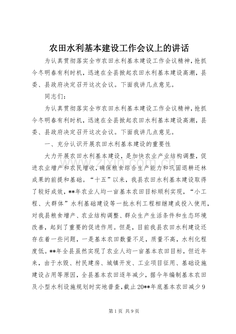 农田水利基本建设工作会议上的讲话.docx_第1页