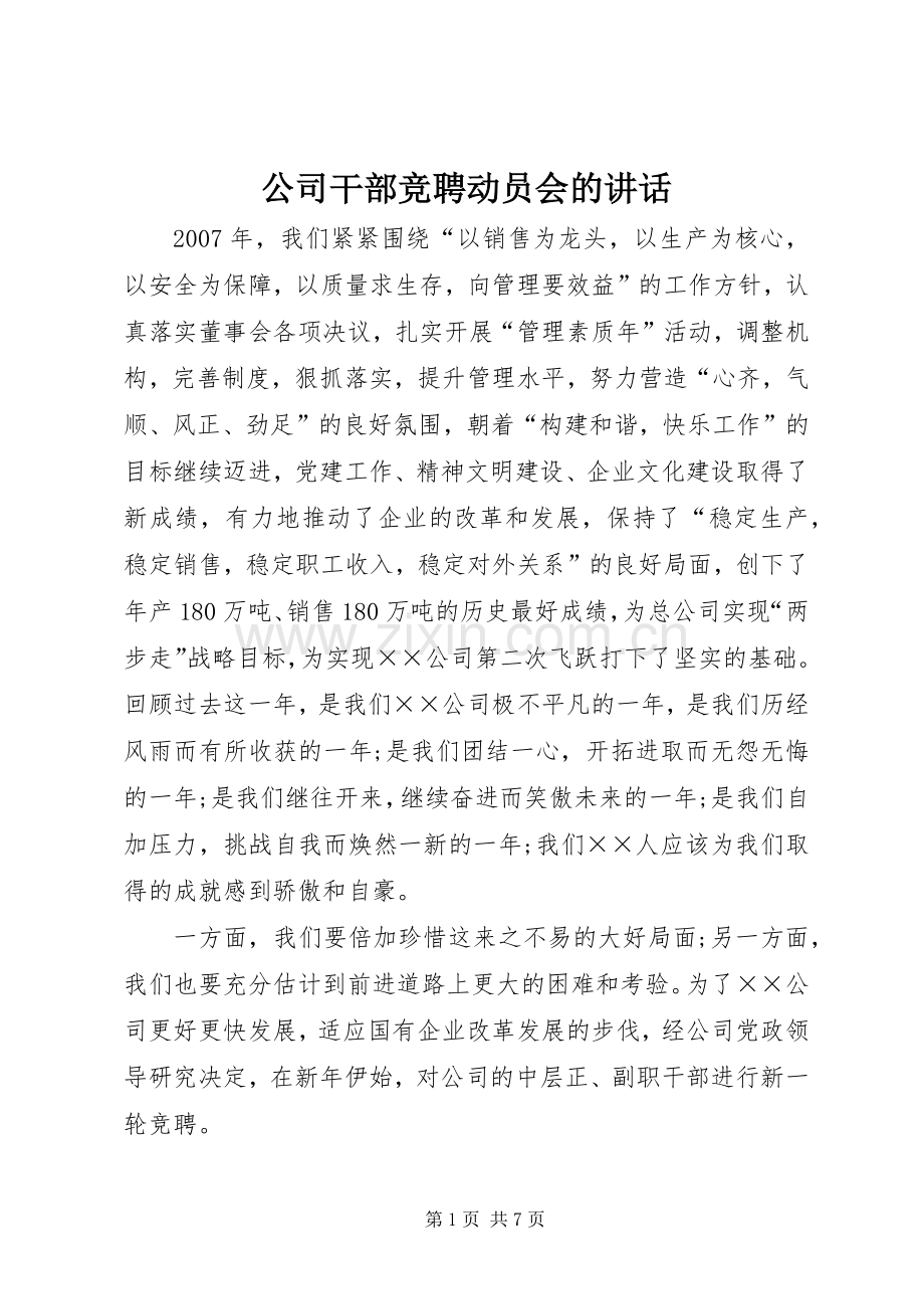 公司干部竞聘动员会的讲话.docx_第1页