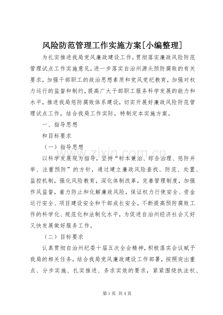 风险防范管理工作方案[小编整理].docx_第1页