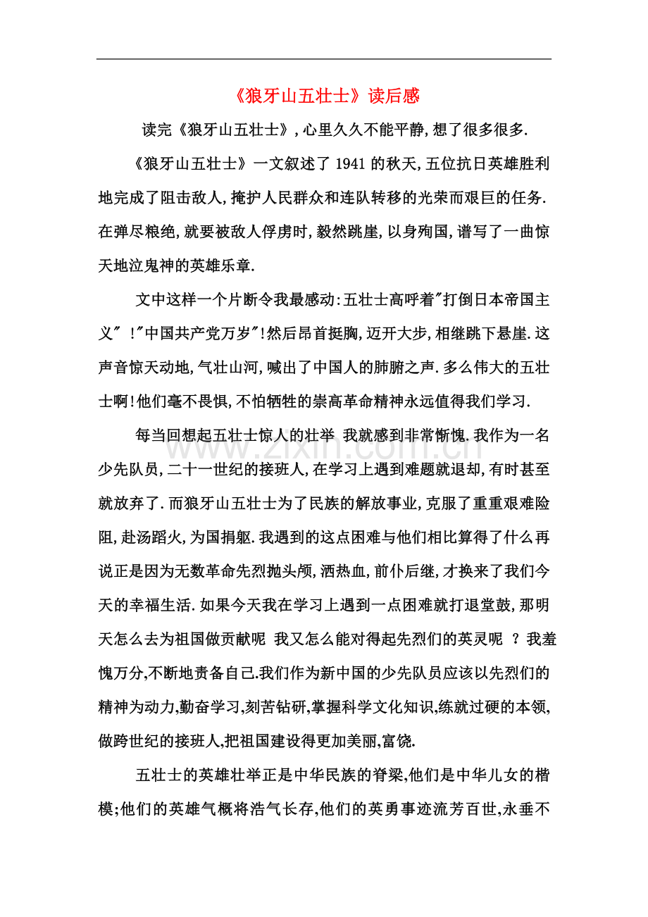 狼牙山五壮士读后感.doc_第1页