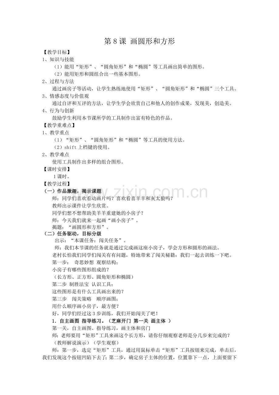 第8课画圆形和方形.doc_第1页