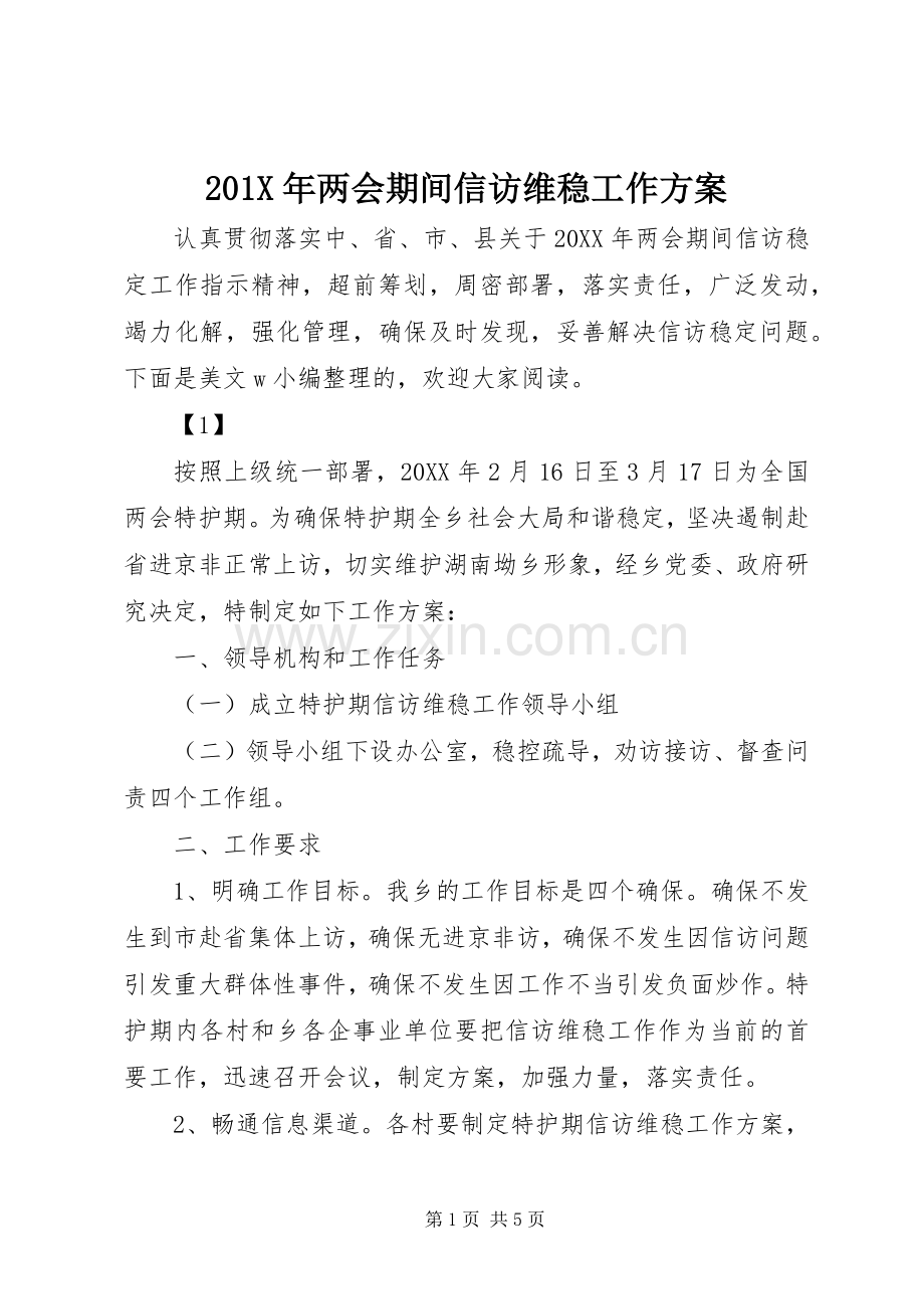 X年两会期间信访维稳工作实施方案.docx_第1页
