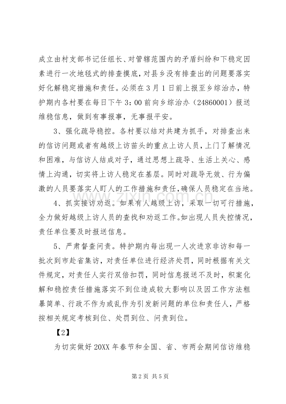X年两会期间信访维稳工作实施方案.docx_第2页