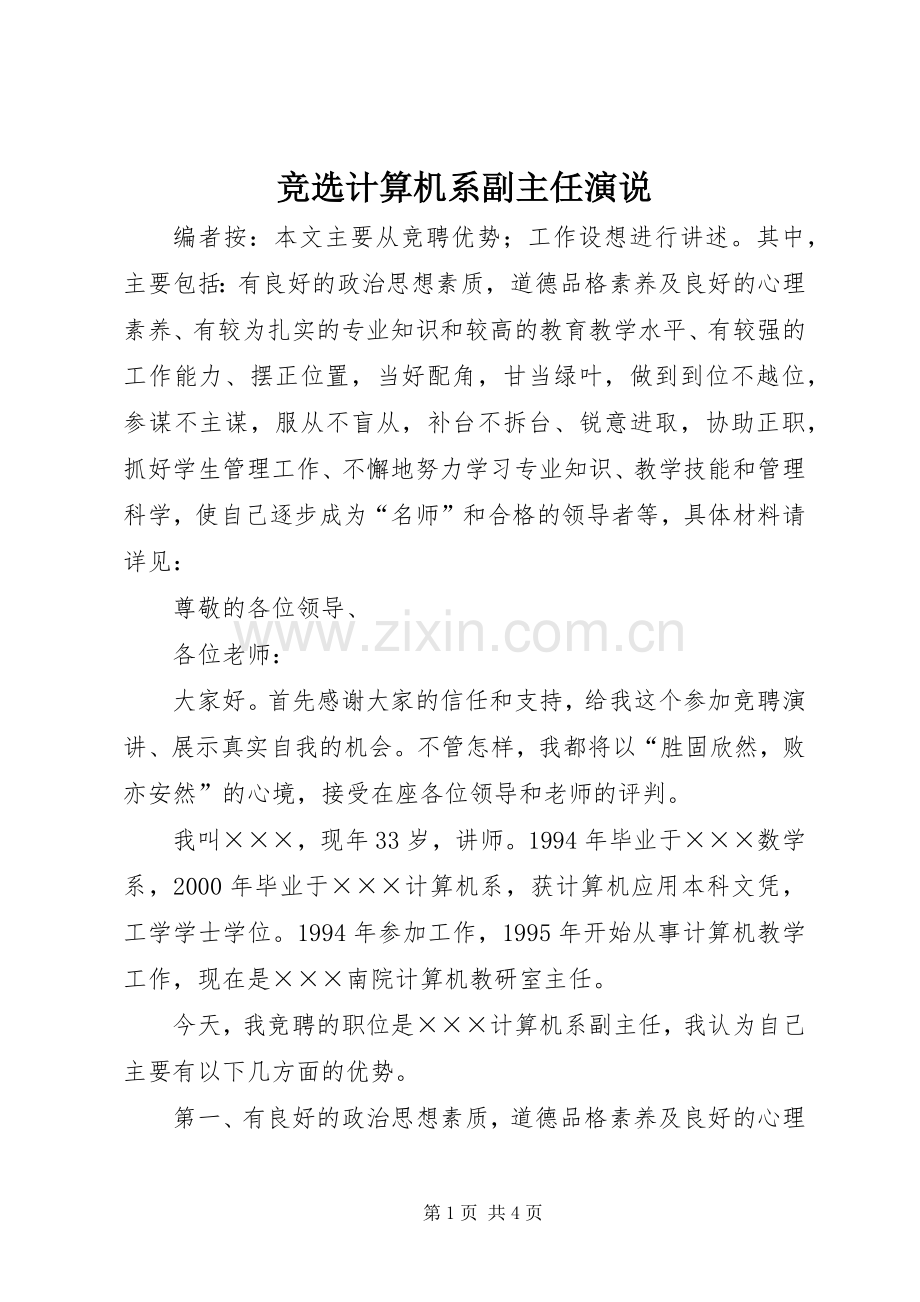 竞选计算机系副主任演说稿.docx_第1页
