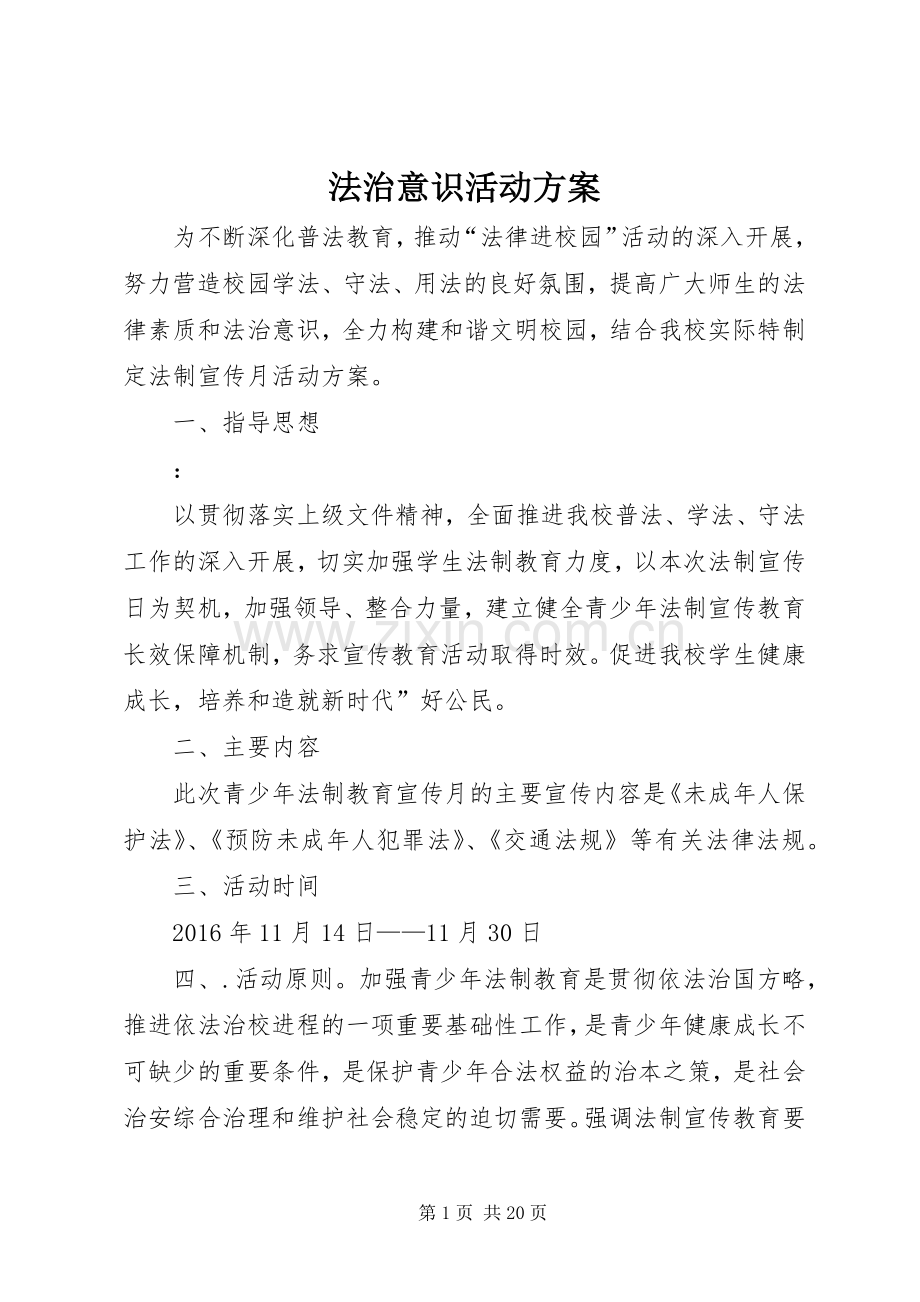 法治意识活动实施方案.docx_第1页