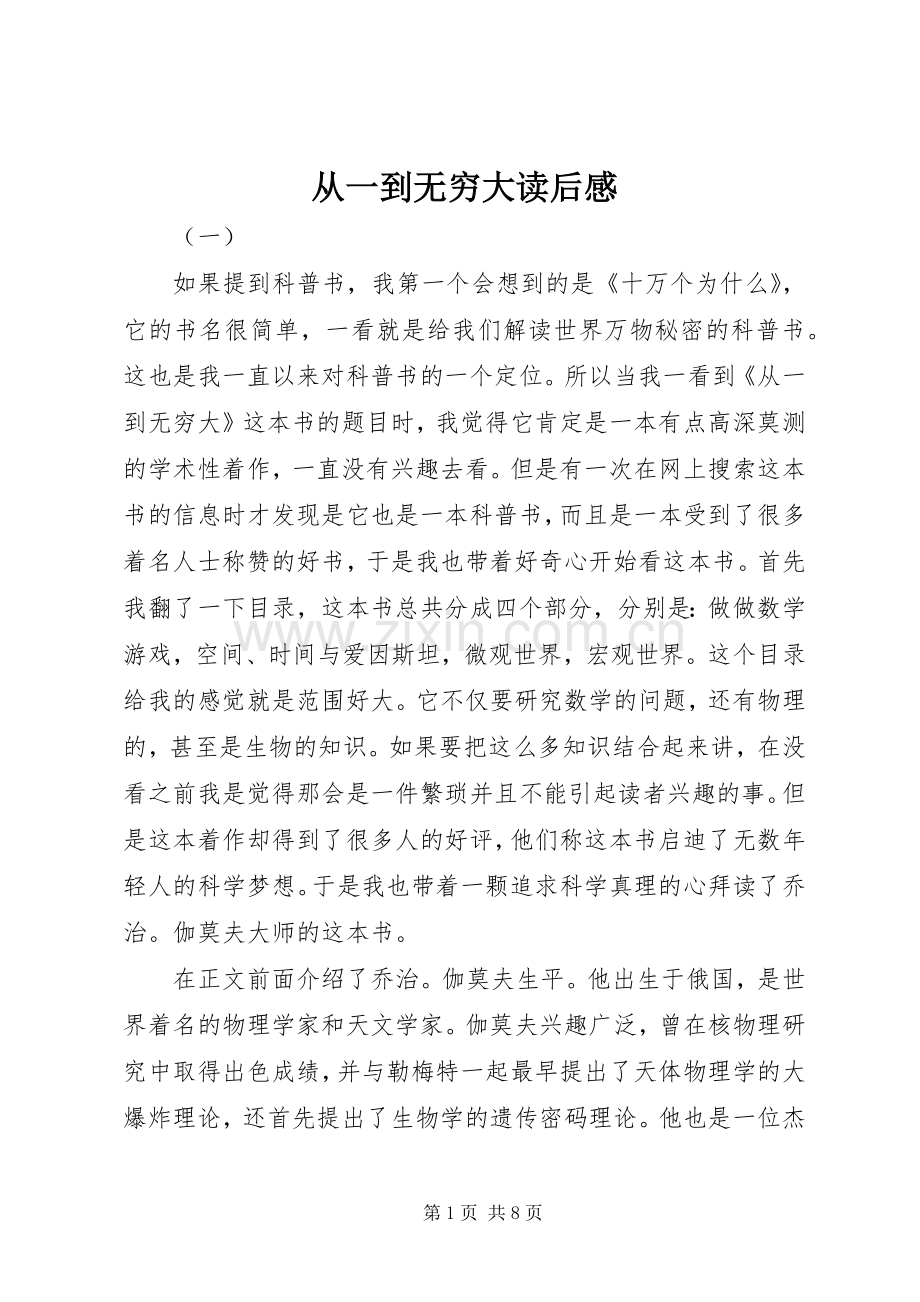 从一到无穷大读后感 .docx_第1页