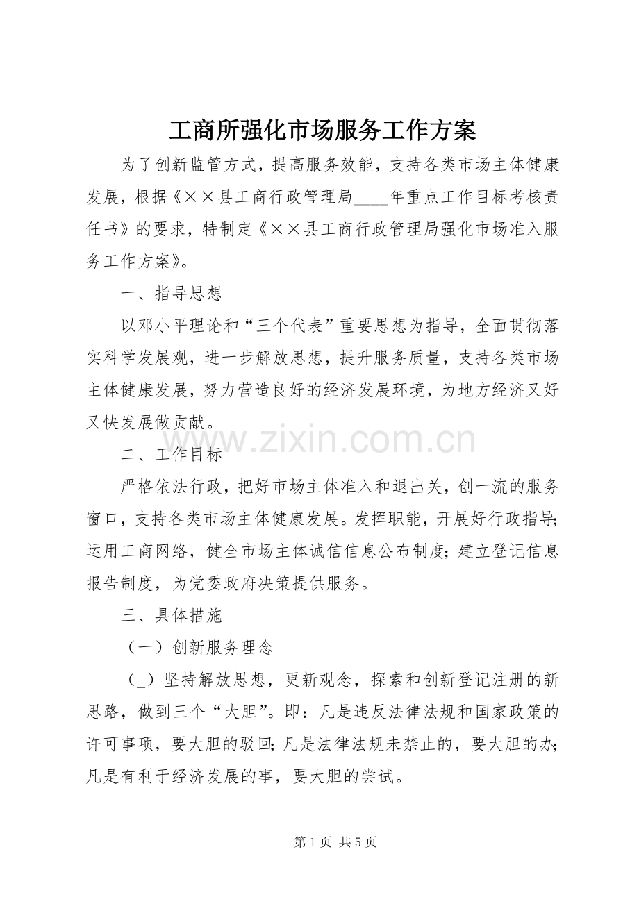 工商所强化市场服务工作实施方案.docx_第1页