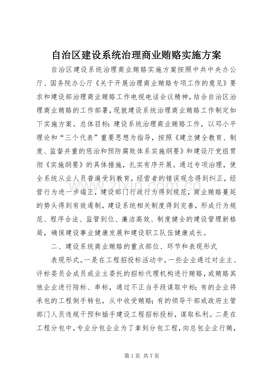 自治区建设系统治理商业贿赂方案.docx_第1页