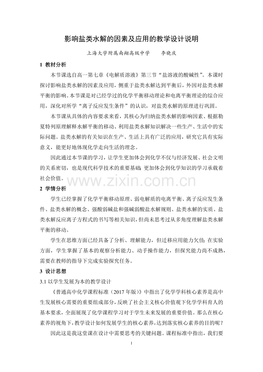 盐溶液都是中性的吗.docx_第1页