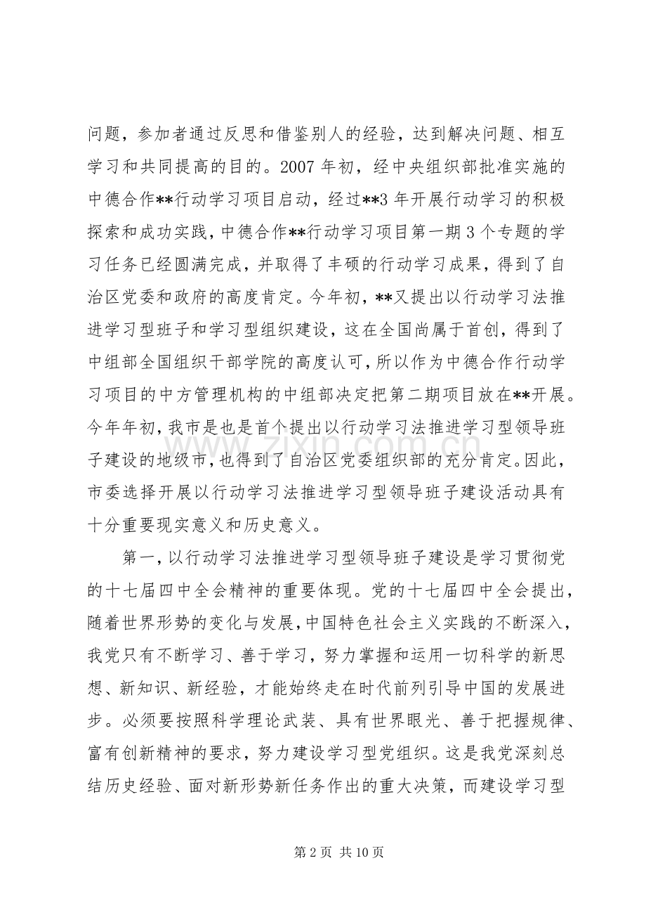 以行动学习法推进学习型领导班子建设试点工作动员会讲话.docx_第2页