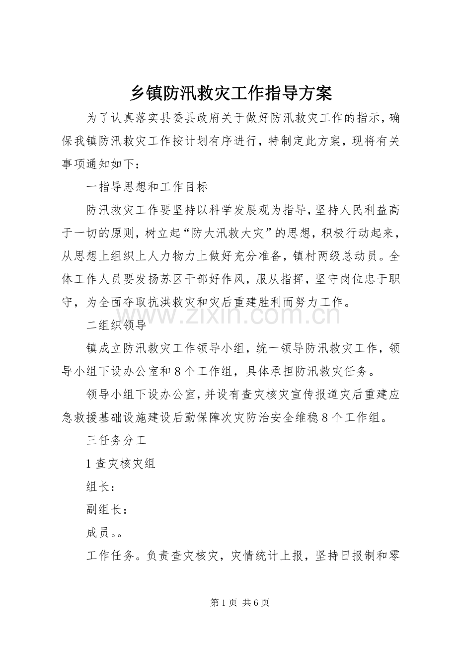 乡镇防汛救灾工作指导实施方案.docx_第1页