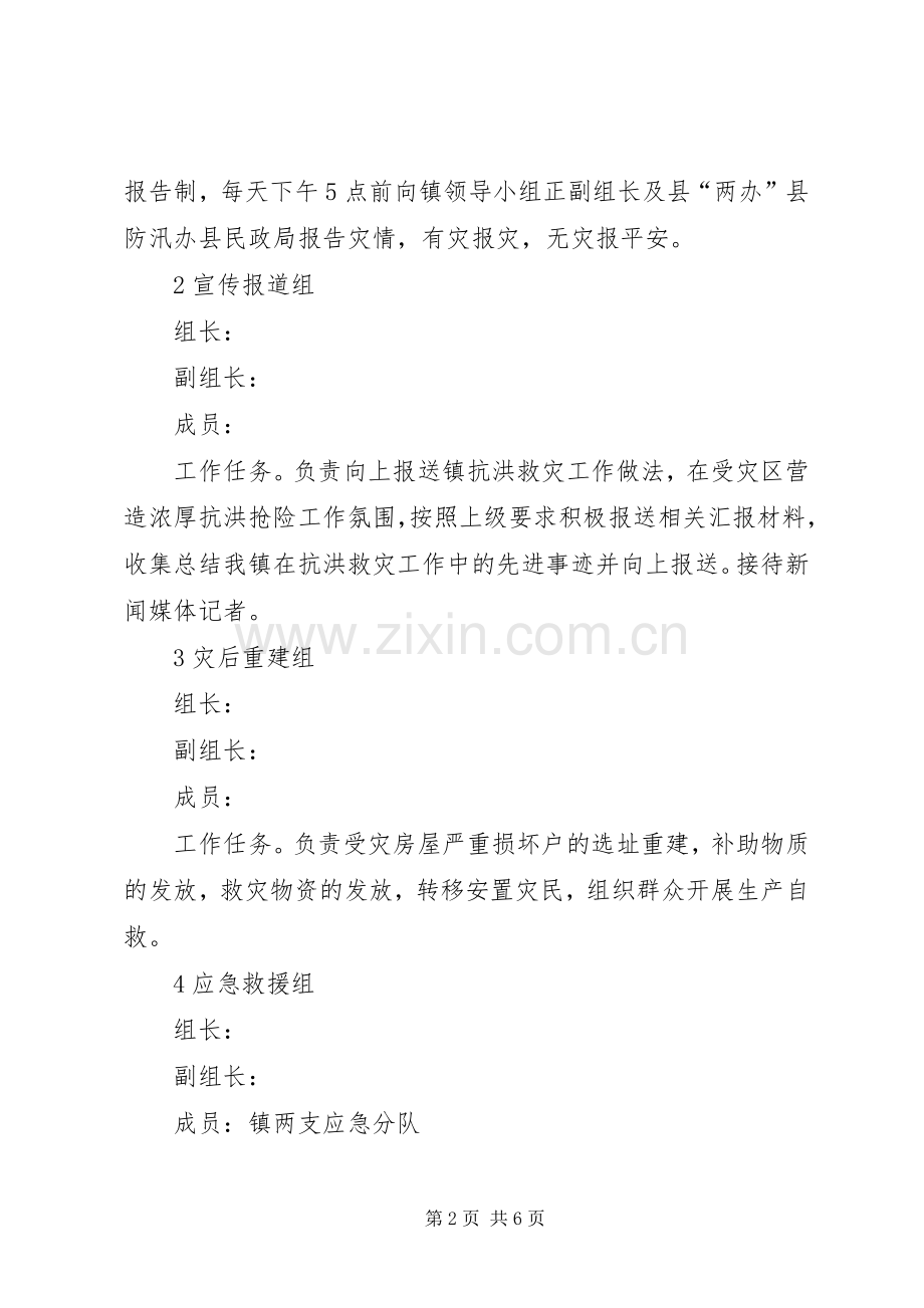 乡镇防汛救灾工作指导实施方案.docx_第2页