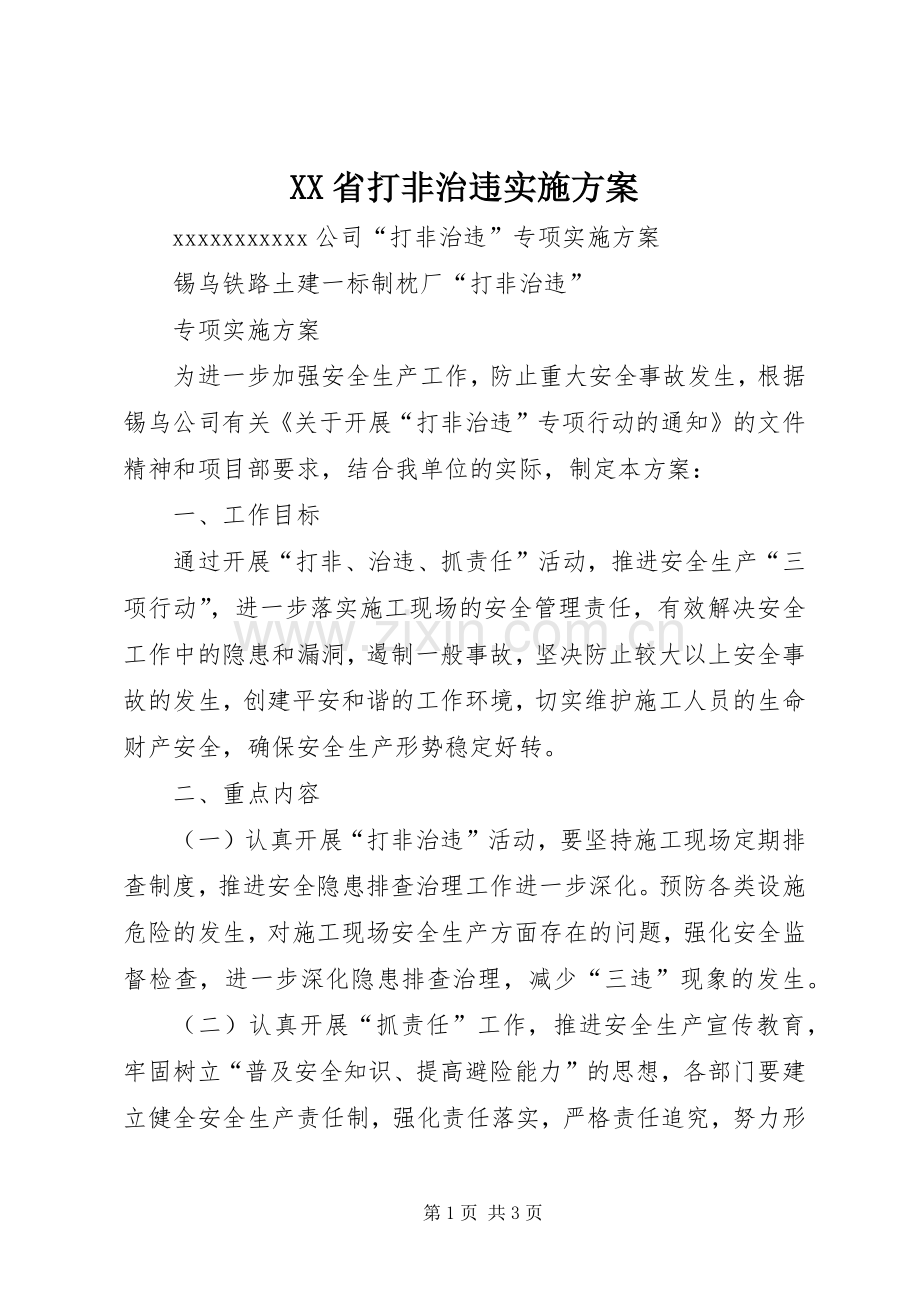 XX省打非治违方案 .docx_第1页