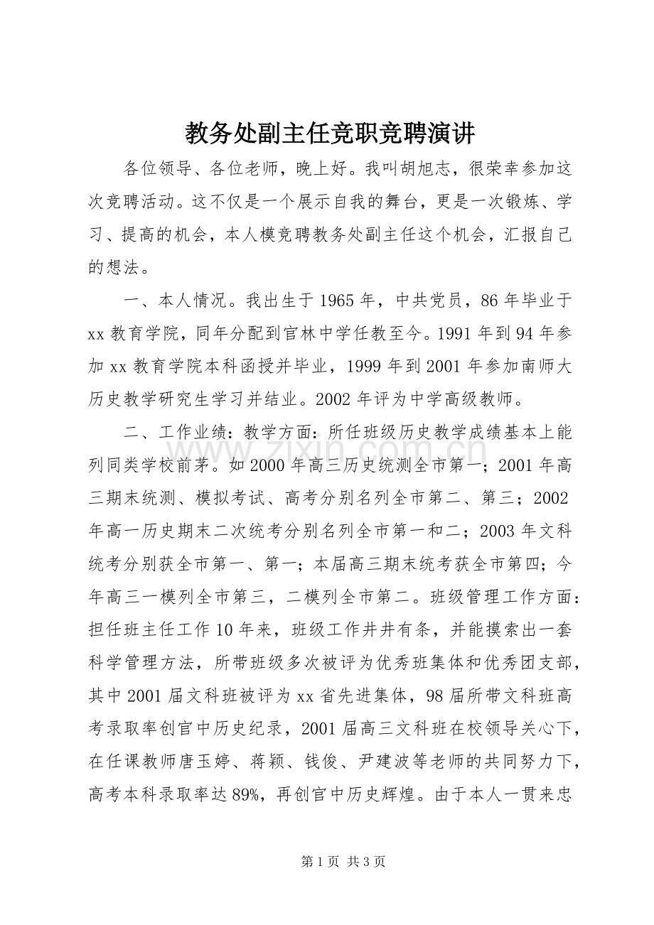 教务处副主任竞职竞聘演讲.docx_第1页