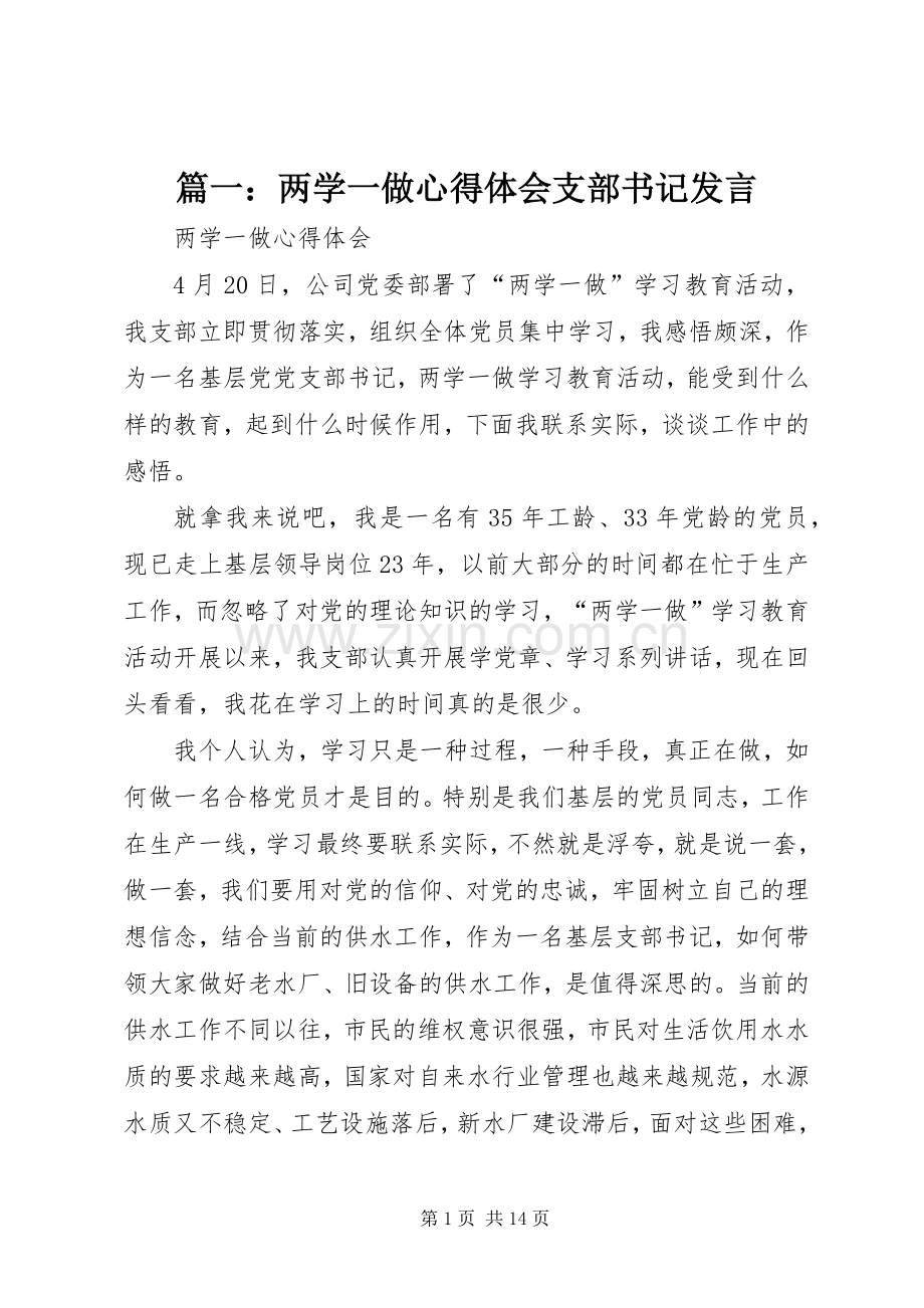 篇一：两学一做心得体会支部书记发言稿.docx_第1页