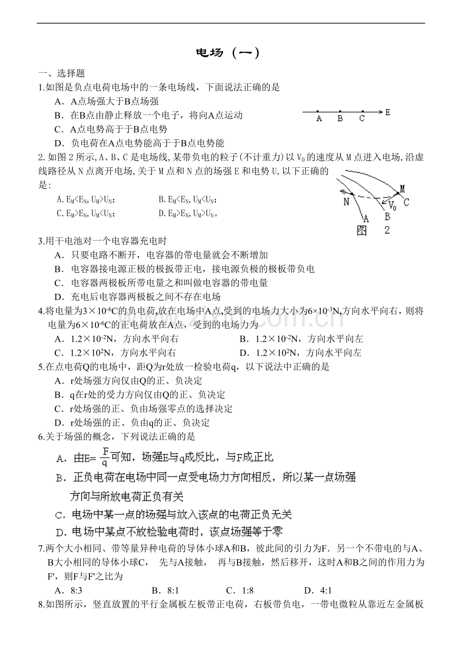 《电场》练习(两份).doc_第1页