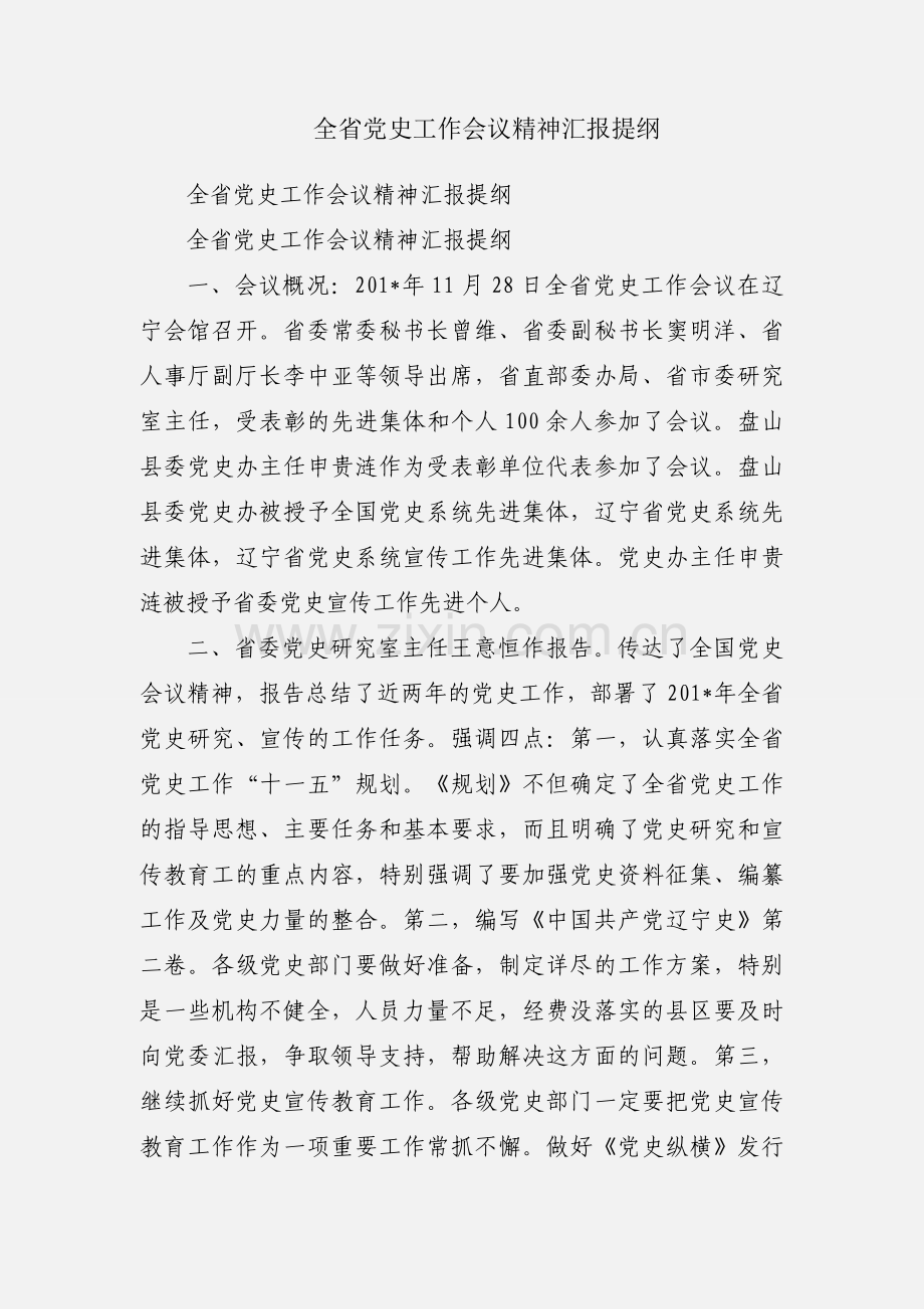 全省党史工作会议精神汇报提纲.docx_第1页