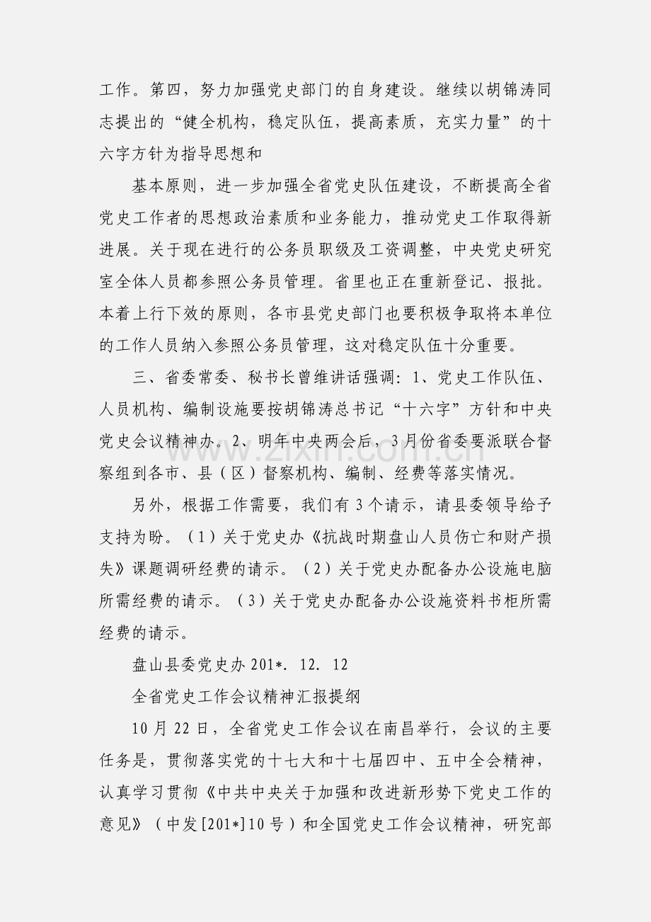 全省党史工作会议精神汇报提纲.docx_第2页