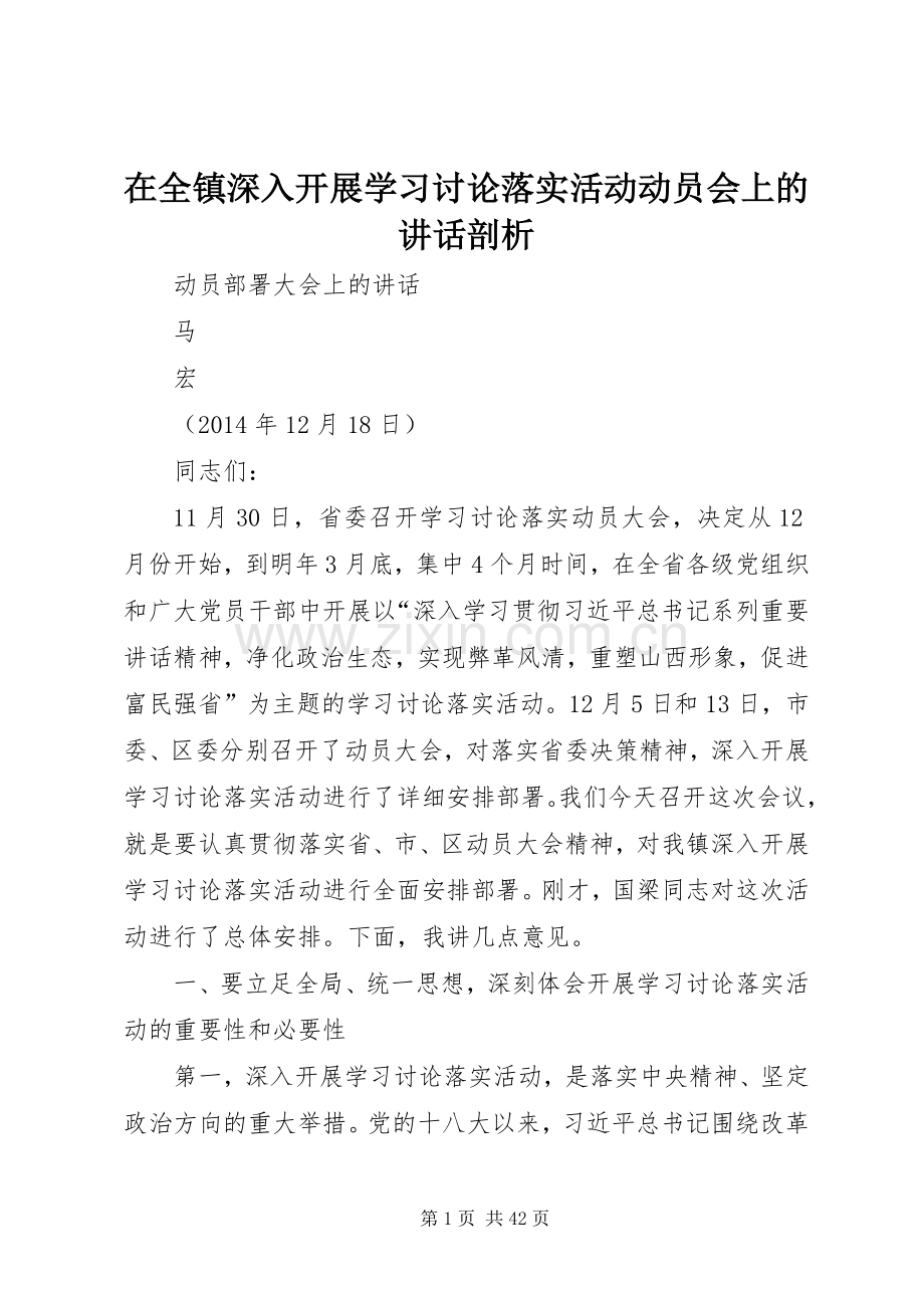 在全镇深入开展学习讨论落实活动动员会上的讲话剖析.docx_第1页