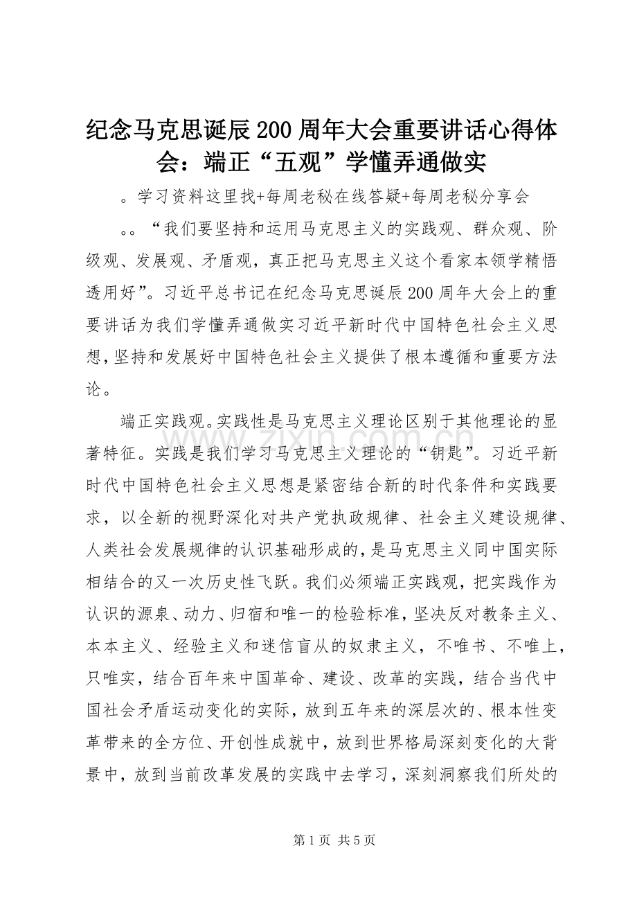 纪念马克思诞辰200周年大会重要讲话心得体会：端正“五观”学懂弄通做实.docx_第1页