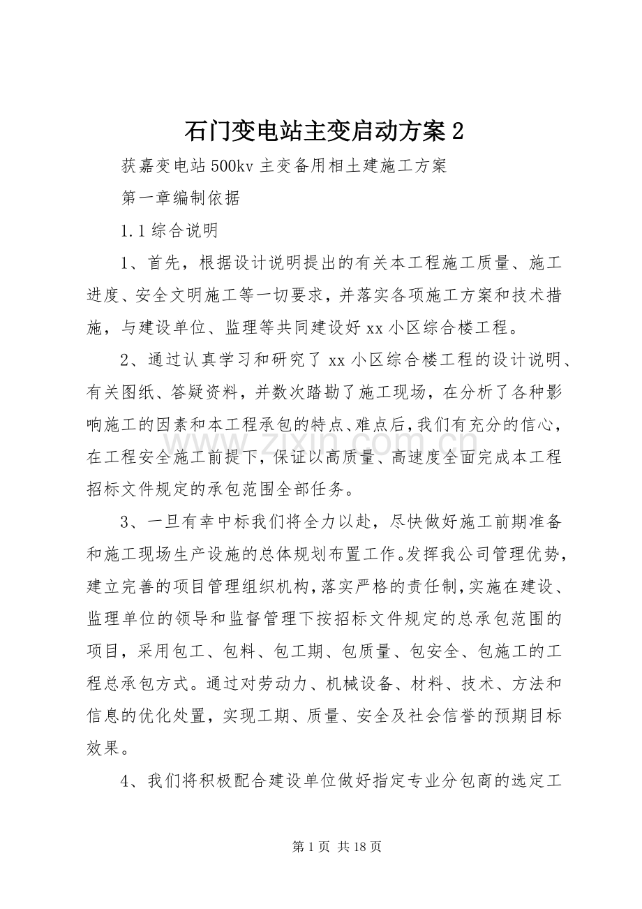 石门变电站主变启动实施方案2.docx_第1页