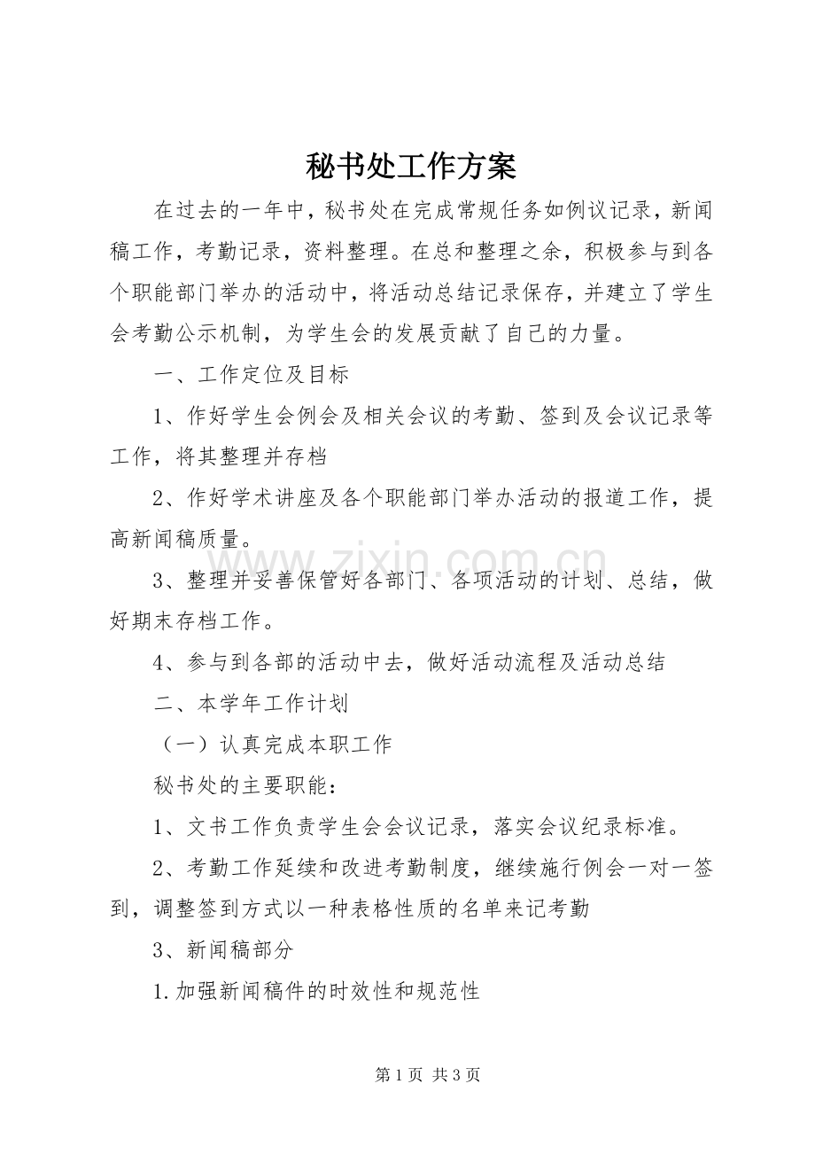 秘书处工作实施方案.docx_第1页