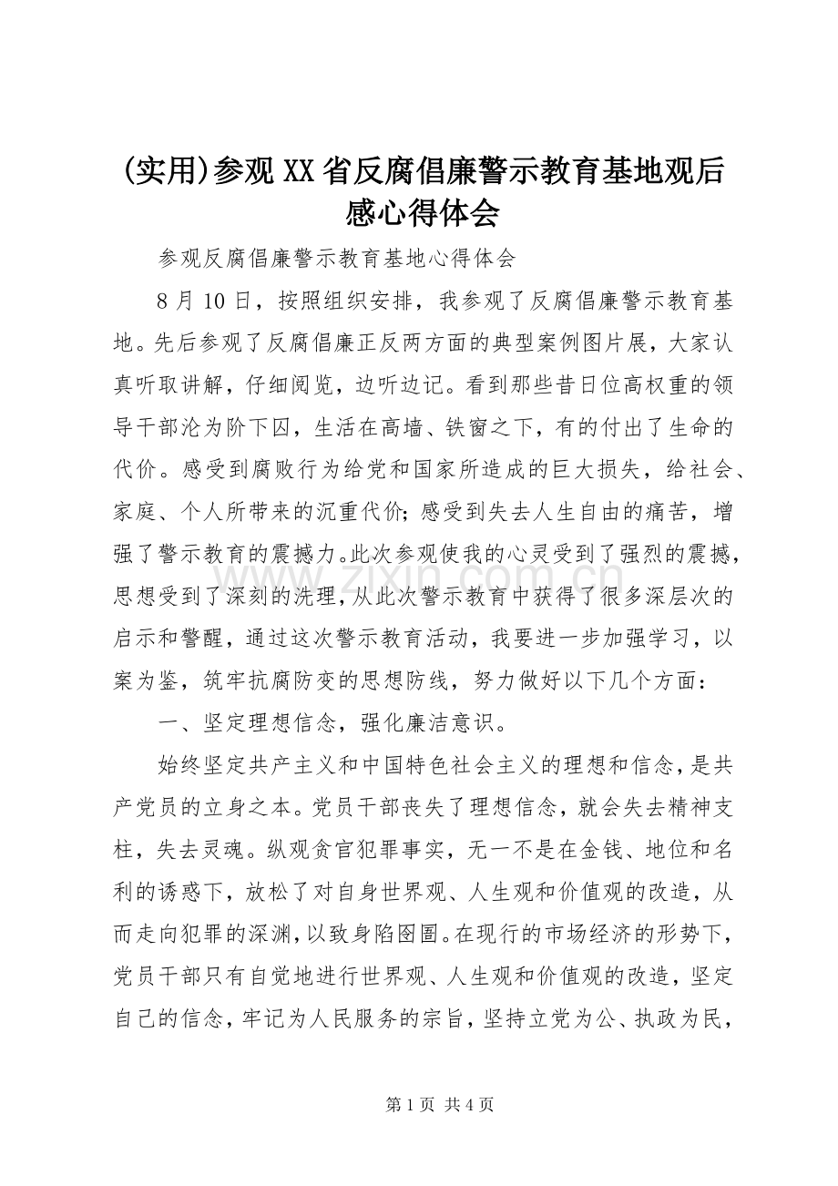 (实用)参观XX省反腐倡廉警示教育基地观后感心得体会 .docx_第1页
