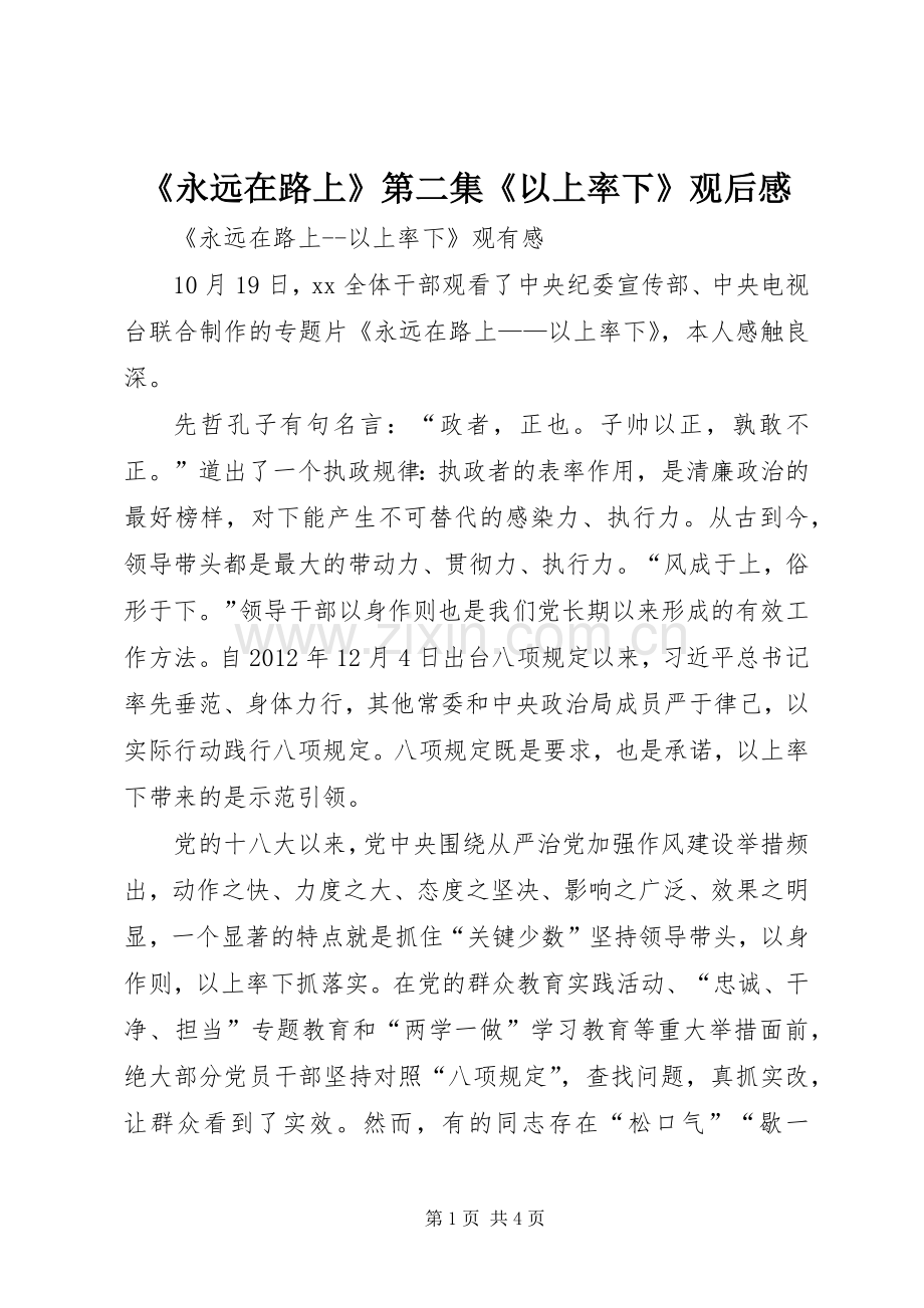 《永远在路上》第二集《以上率下》观后感 .docx_第1页