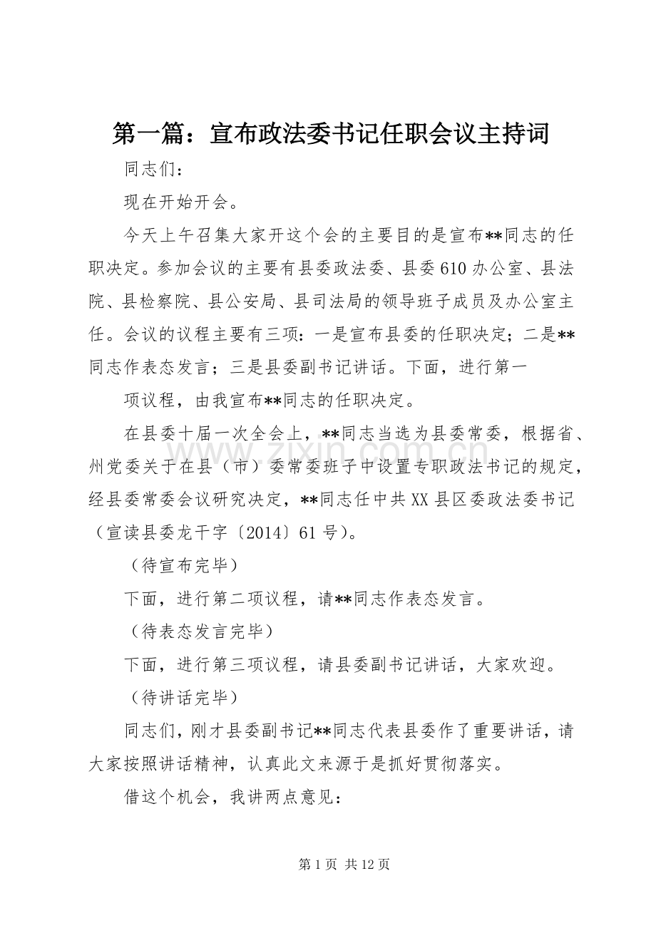 第一篇：宣布政法委书记任职会议主持词.docx_第1页