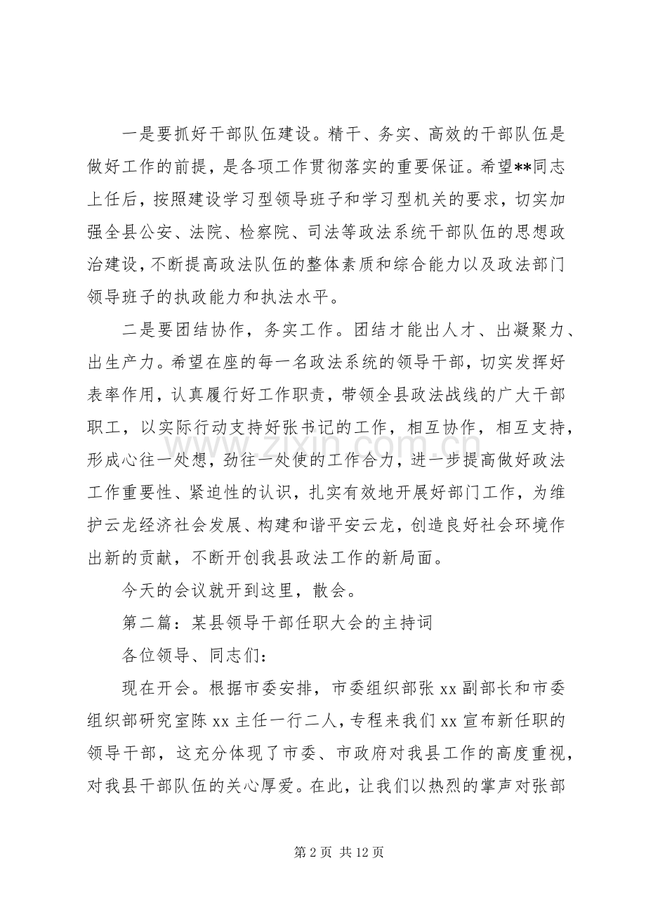 第一篇：宣布政法委书记任职会议主持词.docx_第2页