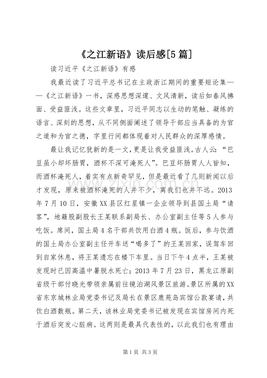 《之江新语》读后感[5篇](2).docx_第1页