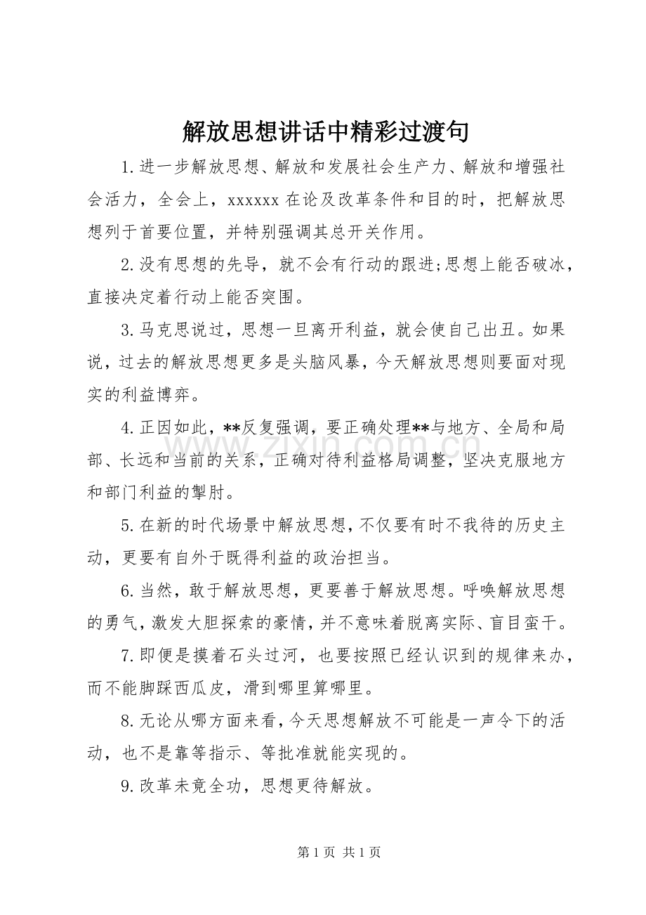 解放思想讲话中精彩过渡句.docx_第1页