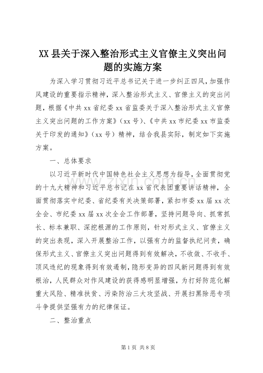 XX县关于深入整治形式主义官僚主义突出问题的方案.docx_第1页