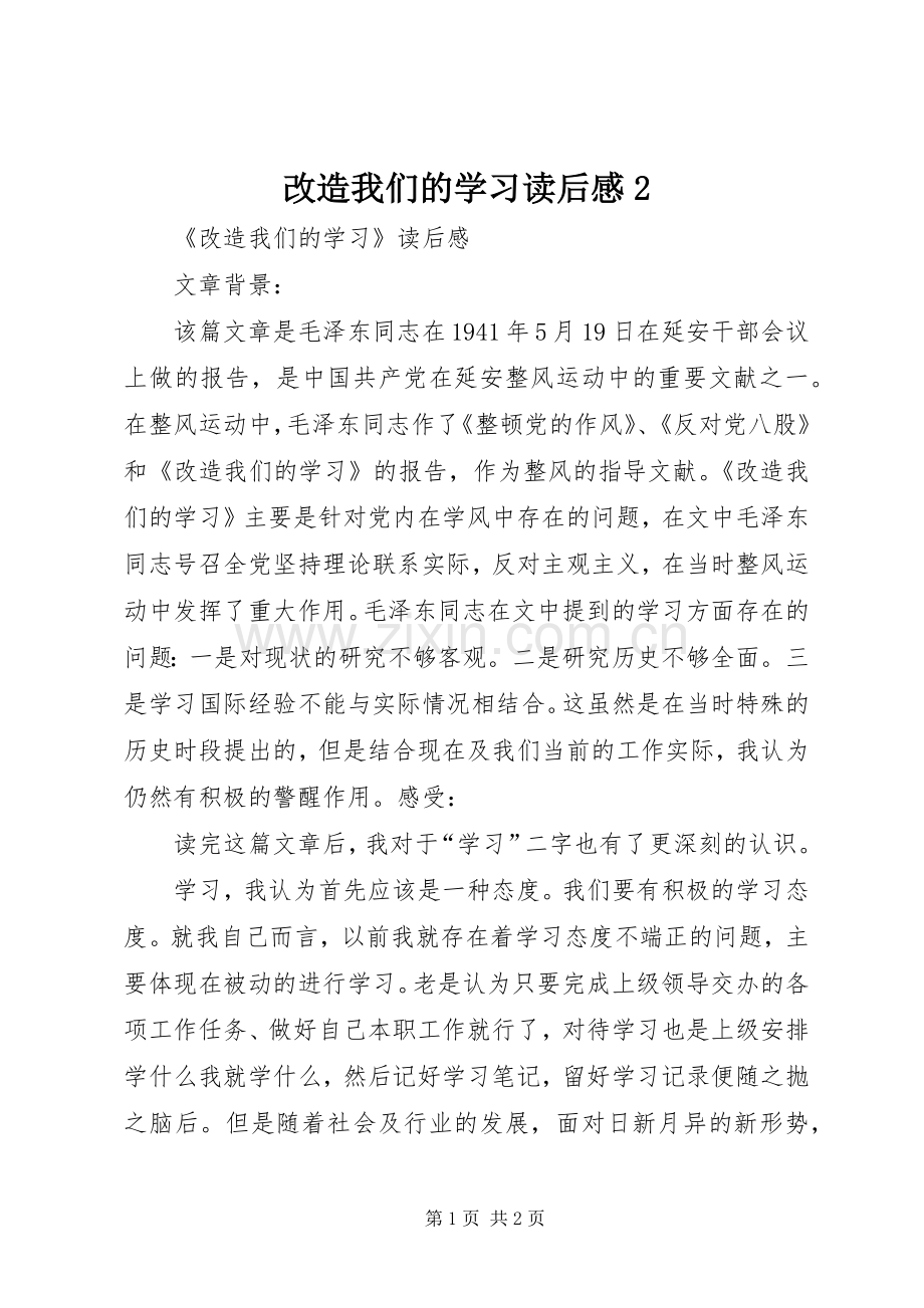改造我们的学习读后感2 .docx_第1页