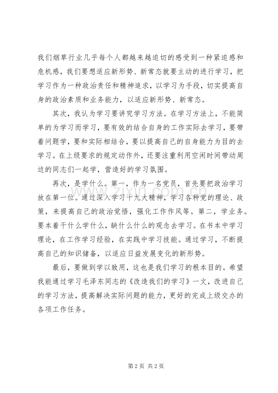 改造我们的学习读后感2 .docx_第2页