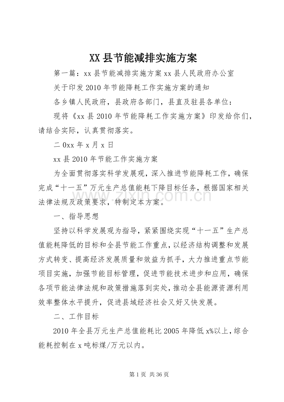XX县节能减排方案.docx_第1页
