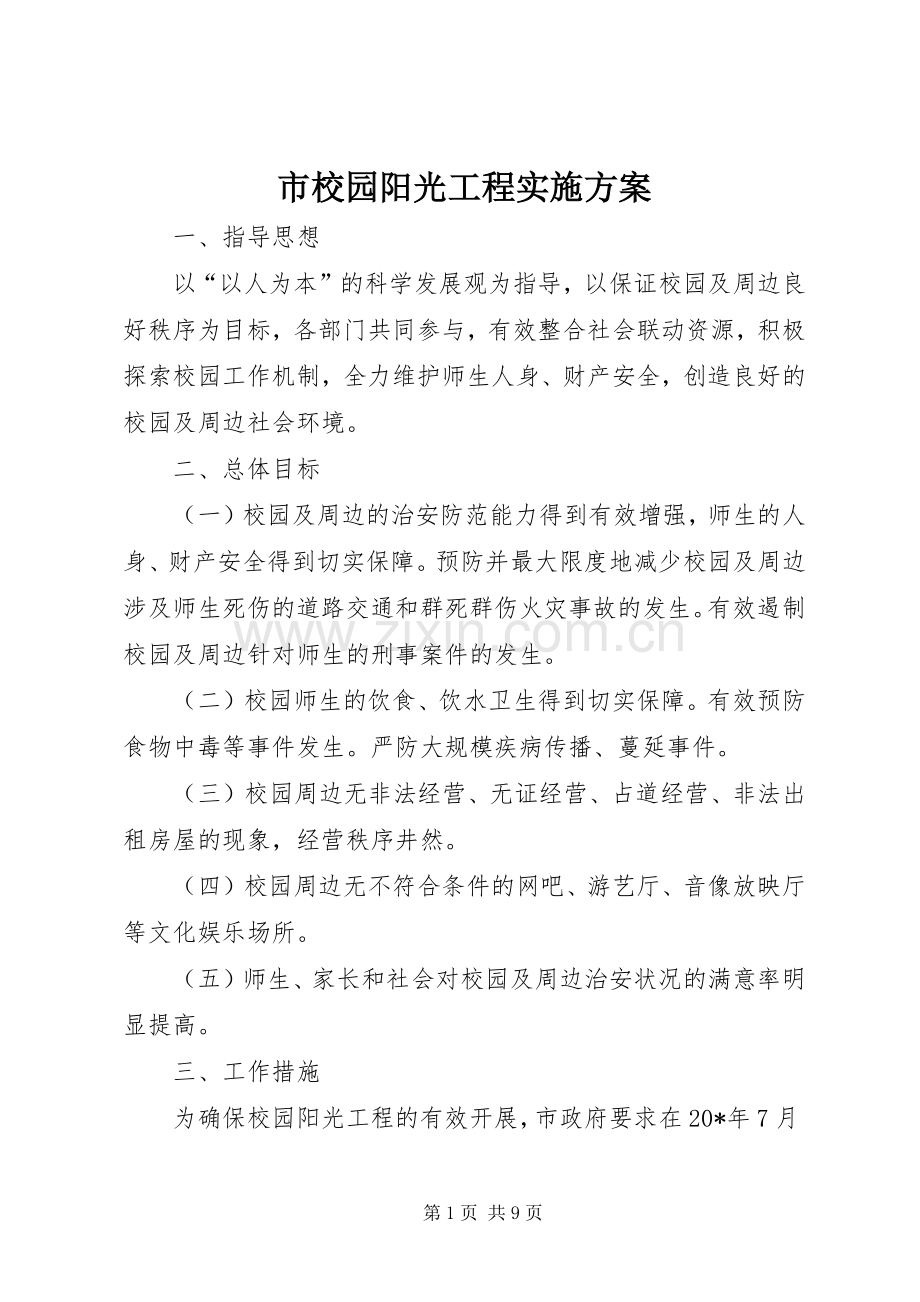市校园阳光工程方案.docx_第1页