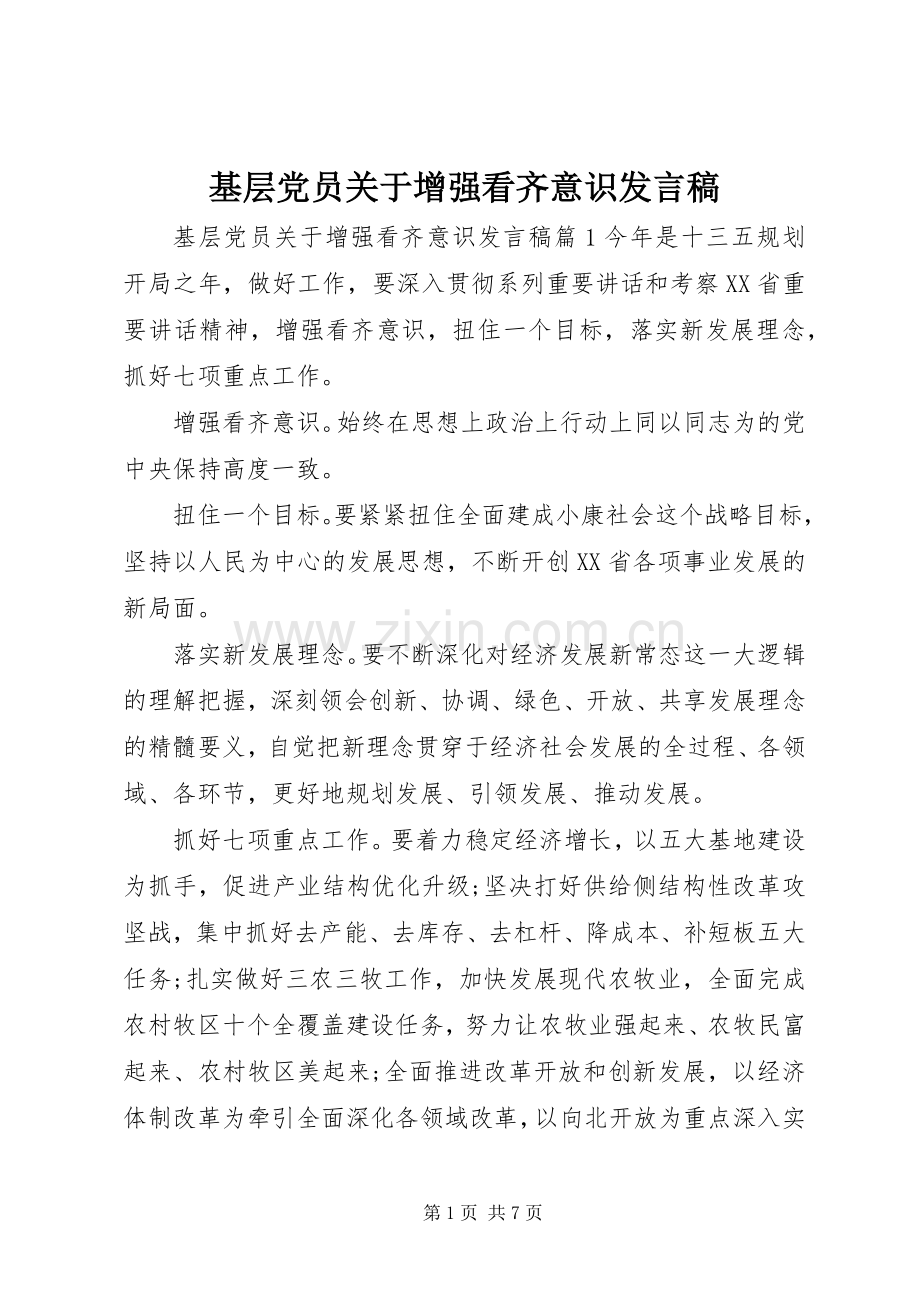 基层党员关于增强看齐意识发言稿.docx_第1页