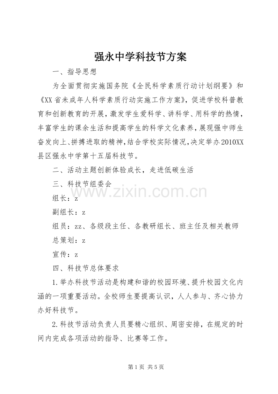 强永中学科技节实施方案.docx_第1页
