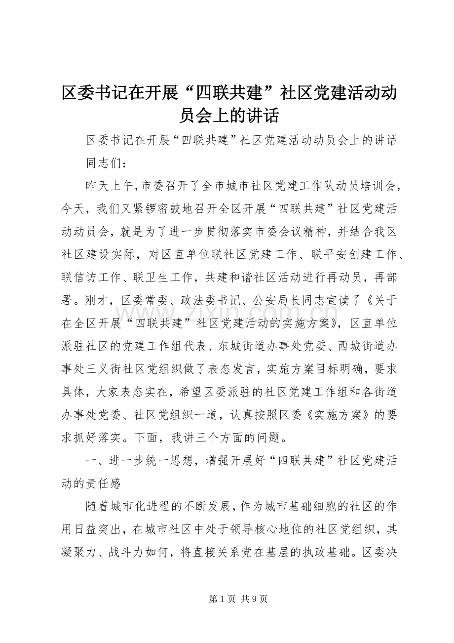 区委书记在开展“四联共建”社区党建活动动员会上的讲话.docx_第1页