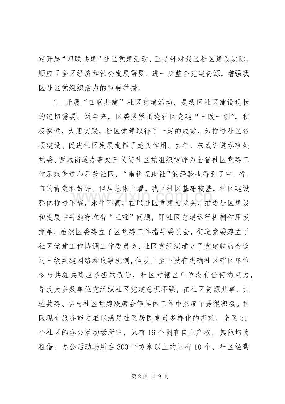 区委书记在开展“四联共建”社区党建活动动员会上的讲话.docx_第2页