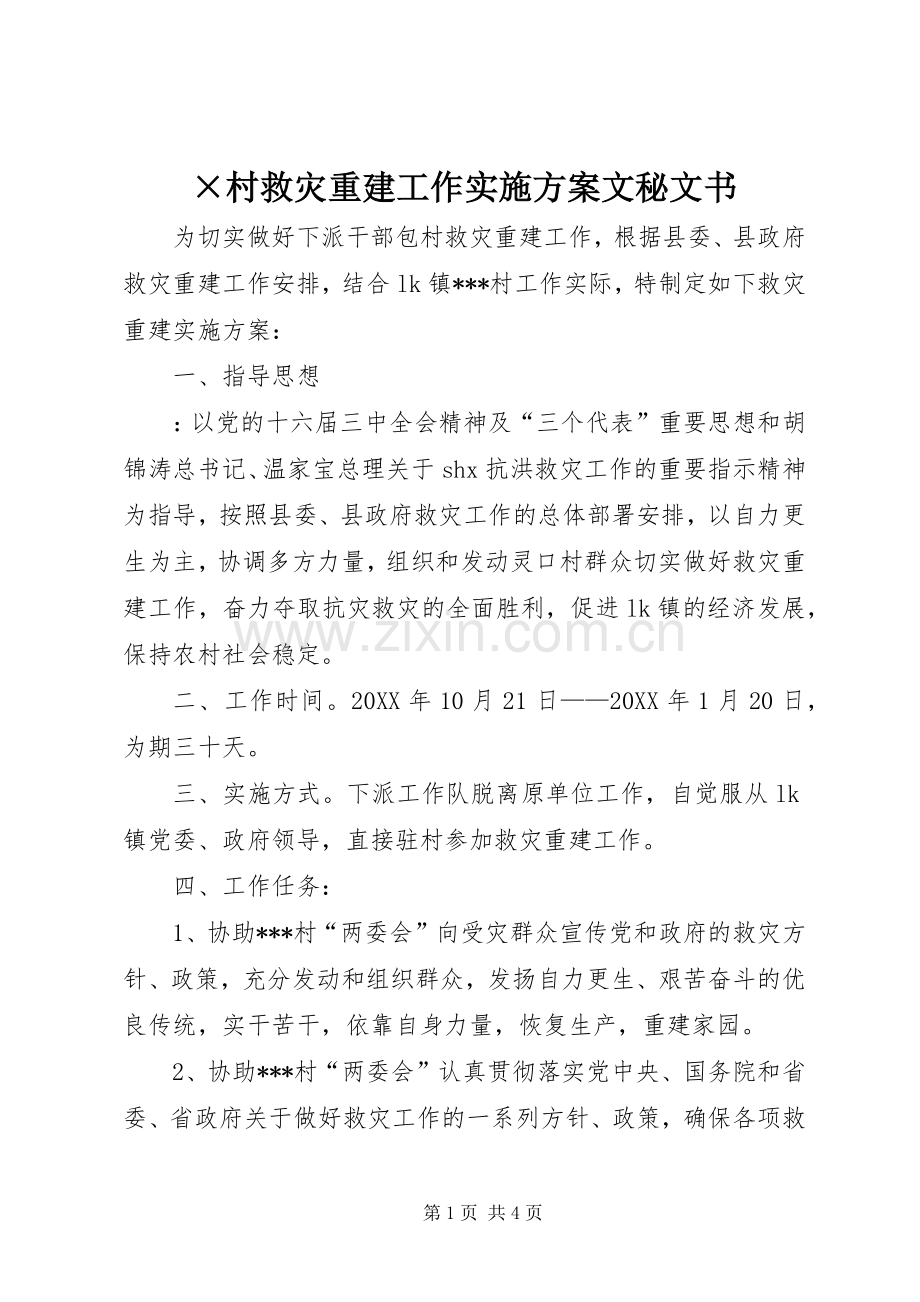 ×村救灾重建工作方案文秘文书.docx_第1页
